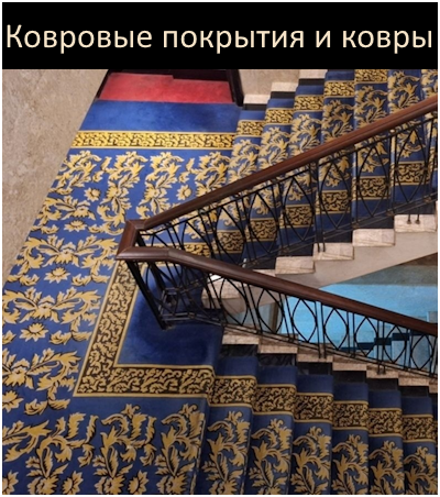 Moquettes & tapis